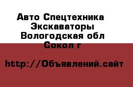 Авто Спецтехника - Экскаваторы. Вологодская обл.,Сокол г.